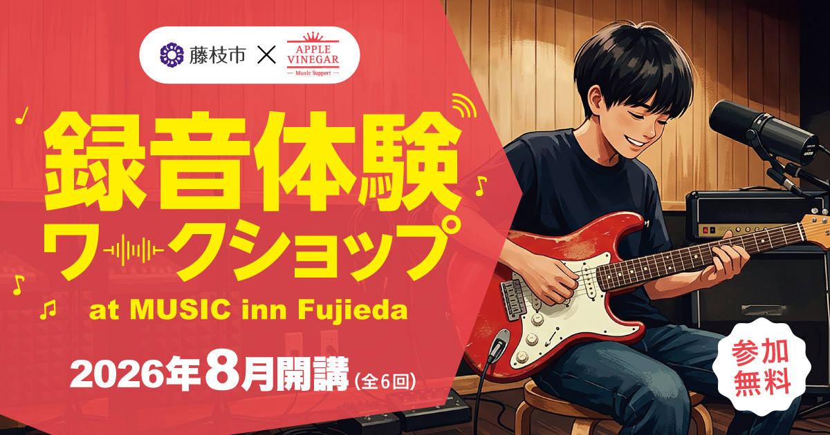 藤枝市×AVMS 「演奏 × 録音 × 制作」体験ワークショップ開催のお知らせ